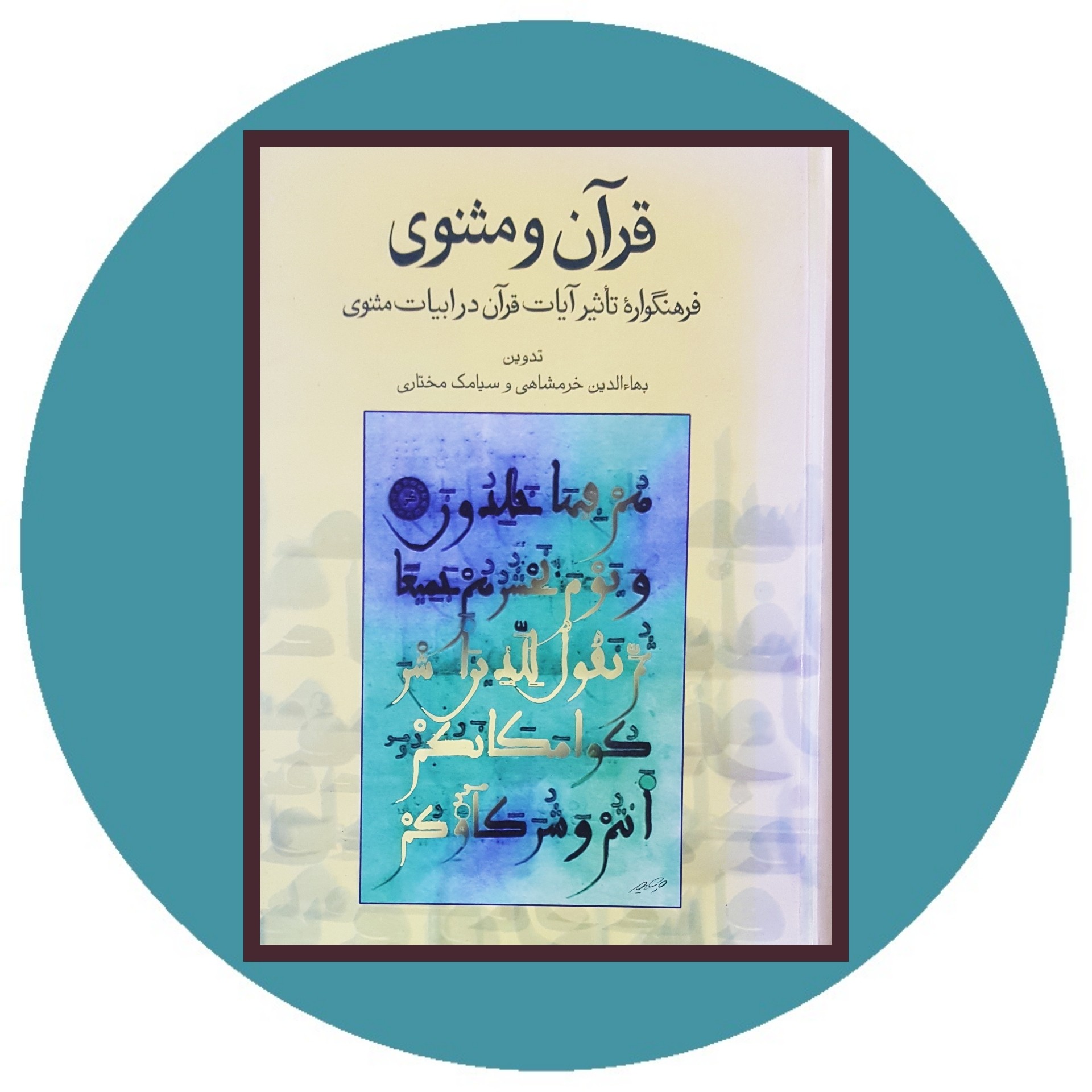 کتاب قرآن و مثنوی - خرید با تخفیف چهل درصد از کتاب دایره قهوه ای -