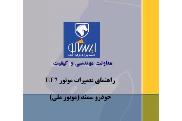 راهنمای تعمیرات موتور ef7 خودروی سمند(موتورملی) pdf - کتابخانه مجازی واتیکان