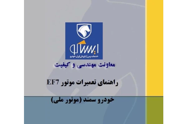 راهنمای تعمیرات موتور ef7 خودروی سمند(موتورملی) pdf - کتابخانه مجازی واتیکان