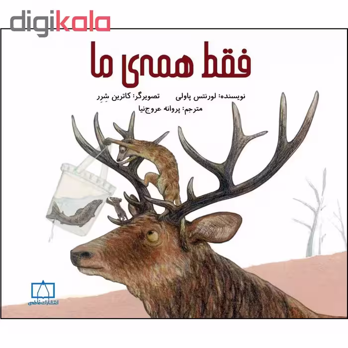 کتاب فقط همه ی ما اثر لورنتس پاولی نشر فاطمی