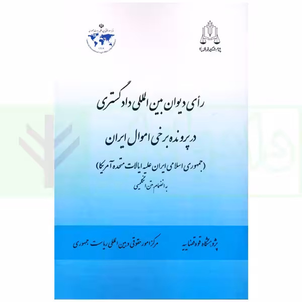 رای دیوان بین المللی دادگستری در پرونده برخی اموال ایران (به انضمام متن انگلیسی) | پژوهشگاه قوه قضاییه