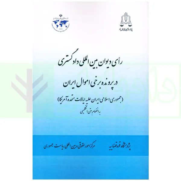 رای دیوان بین المللی دادگستری در پرونده برخی اموال ایران (به انضمام متن انگلیسی) | پژوهشگاه قوه قضاییه