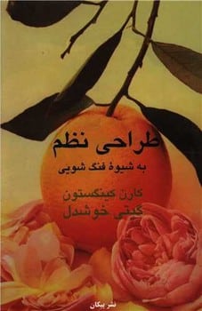 طراحی نظم به شیوه فنگ شویی - کتابفروشی کوچه کتاب