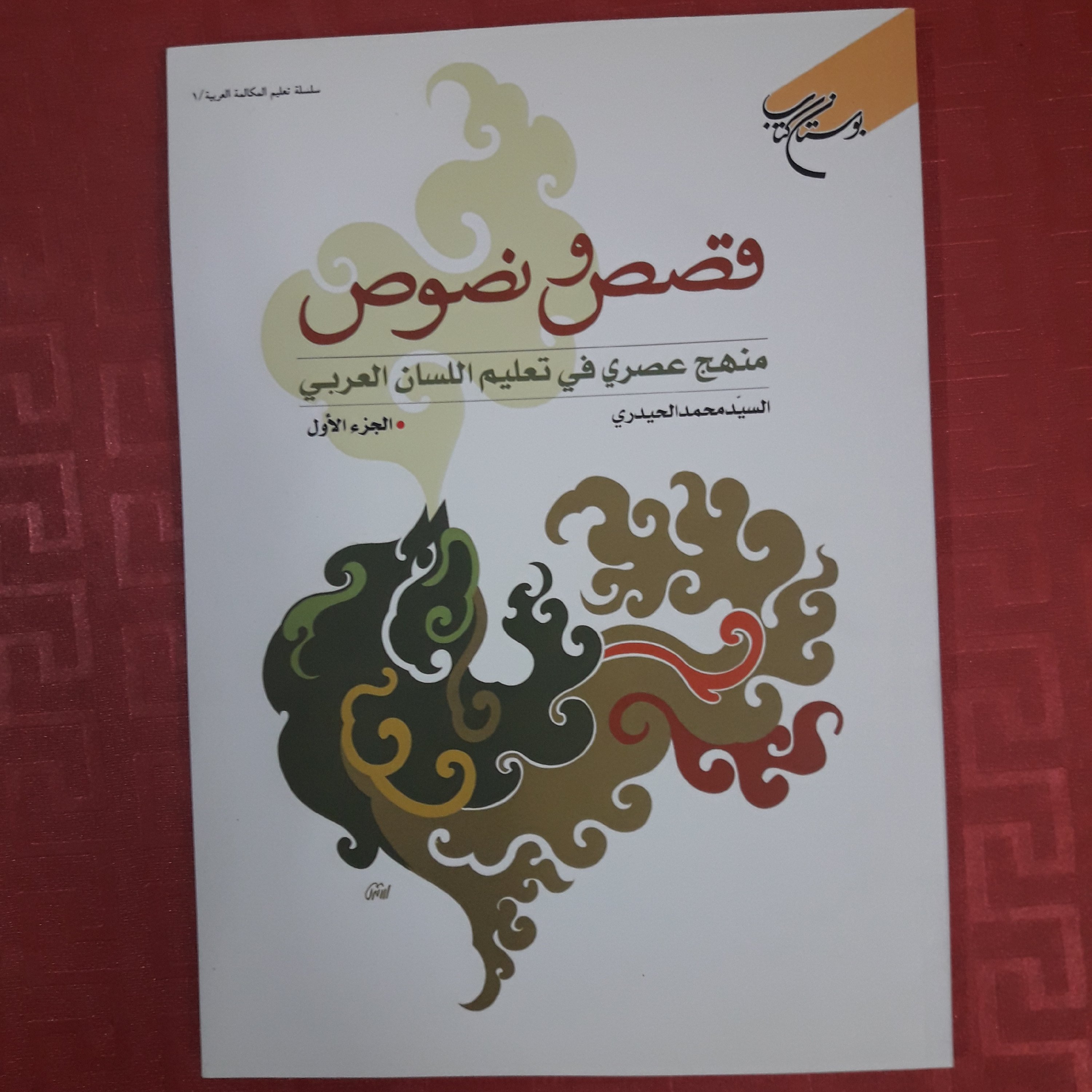 کتاب قصص ونصوص  الجزء الاول