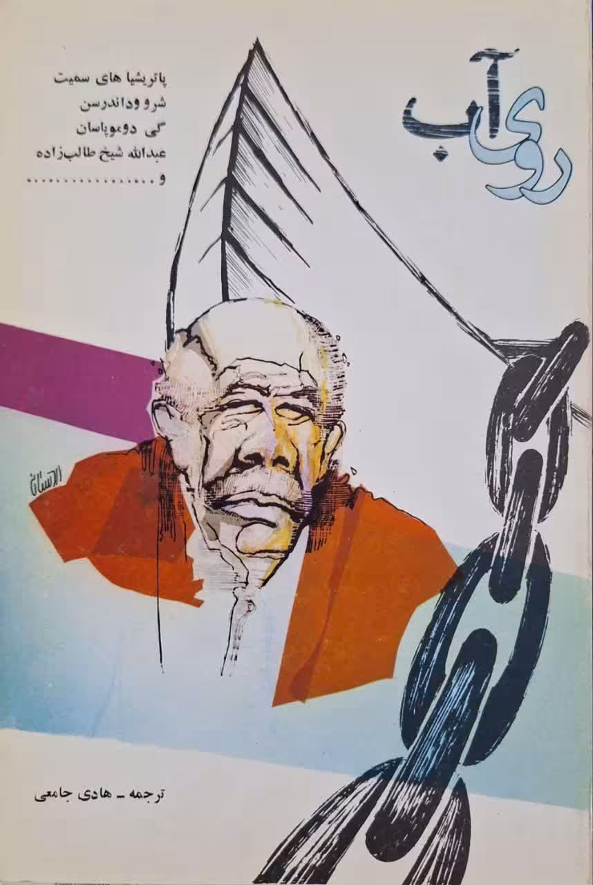 روی آب (مجموعه داستان)