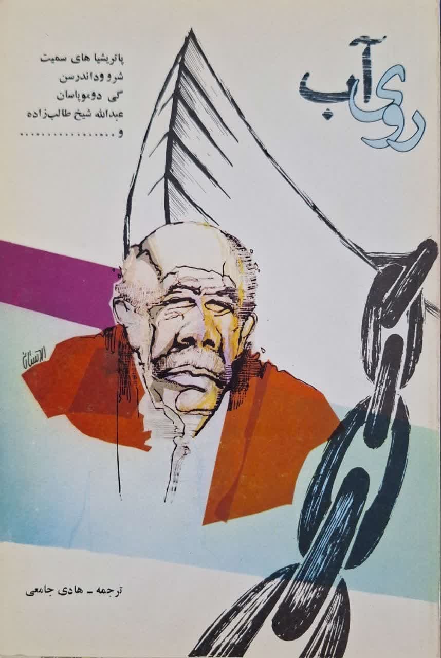 روی آب (مجموعه داستان)