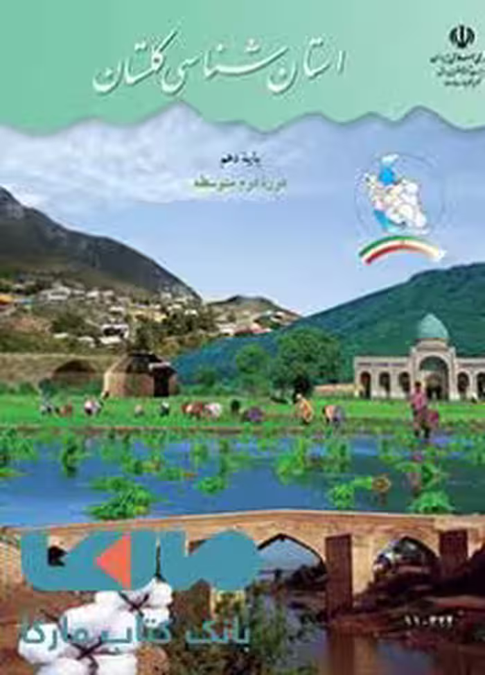 درسی استان شناسی گلستان