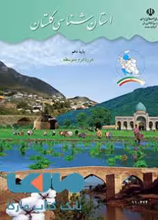 درسی استان شناسی گلستان