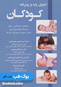 کتاب احیای پایه و پیشرفته کودکان