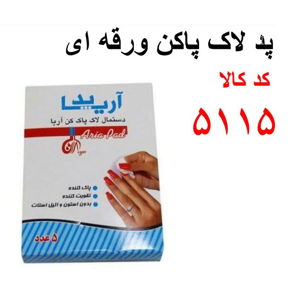 پد لاک پاکن ورقه ای کد5115