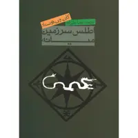 کتاب اطلس سرزمین میانه اثر کارن وین فوستاد