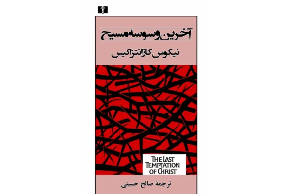 کتاب آخرین وسوسه مسیح - کتابخانه مجازی واتیکان