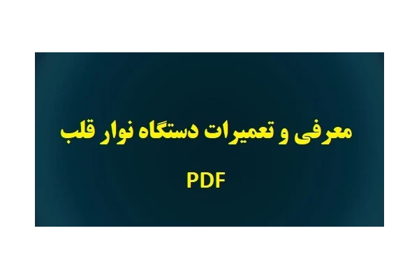 معرفی و تعمیرات دستگاه نوار قلب PDF - کتابخانه مجازی واتیکان