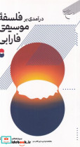 قیمت و خرید کتاب درآمدی بر فلسفه ی موسیقی فارابی | ایده بوک