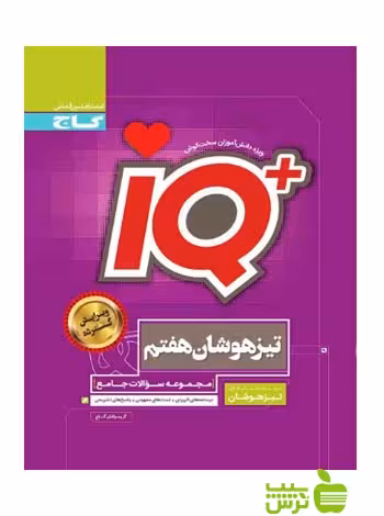 آیکیو تیزهوشان جامع هفتم گاج - سیب ترش - SibTorsh خرید با تخفیف ویژه