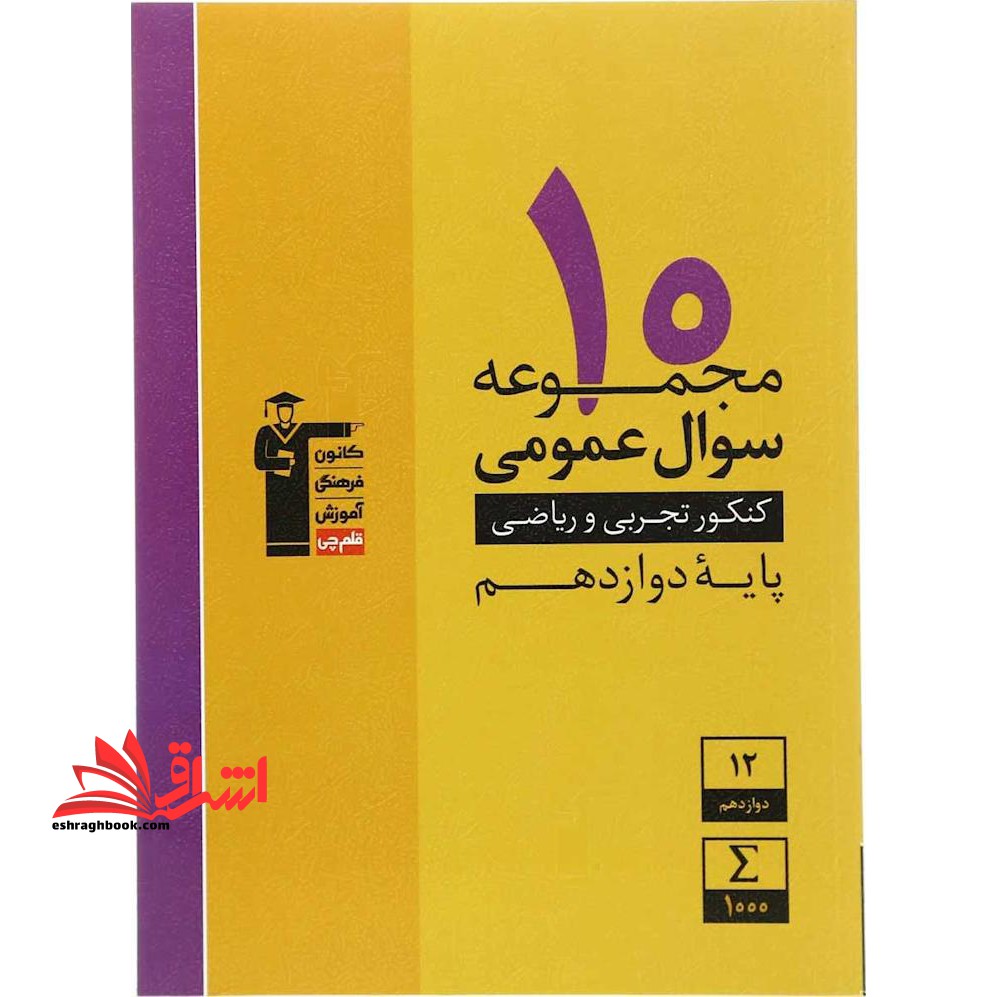 10 مجموعه سوال عمومی کنکور تجربی و ریاضی پایه دوازدهم زرد - فروشگاه کتاب اشراق
