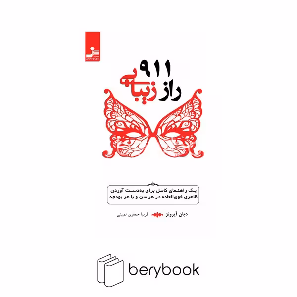 نسل نو اندیش / 911 راز زیبایی / شمیز / رقعی