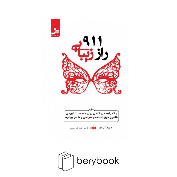 نسل نو اندیش / 911 راز زیبایی / شمیز / رقعی