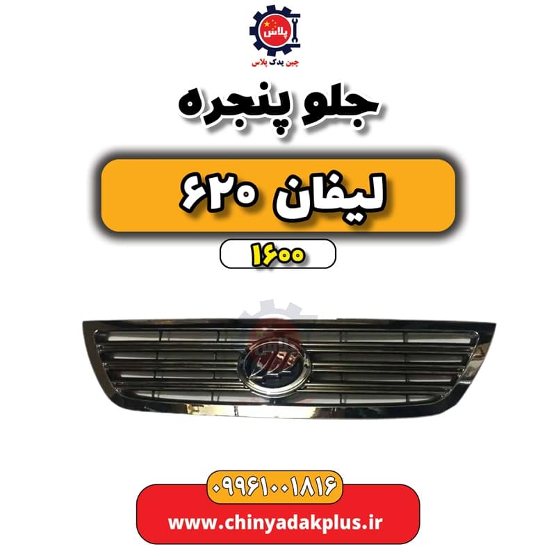 جلو پنجره لیفان 620 موتور 1600