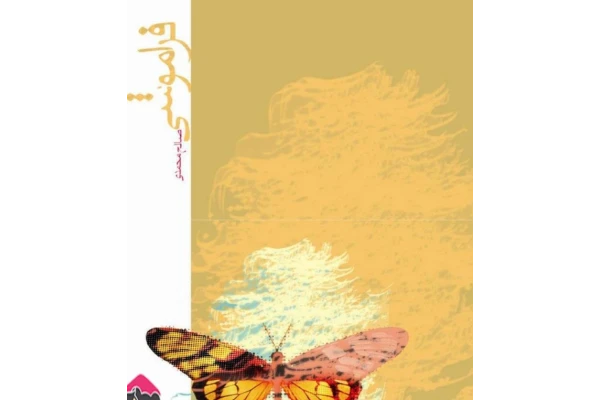 کتاب فراموشی ♦️ صالح محمدی pdf - کتابخانه مجازی واتیکان