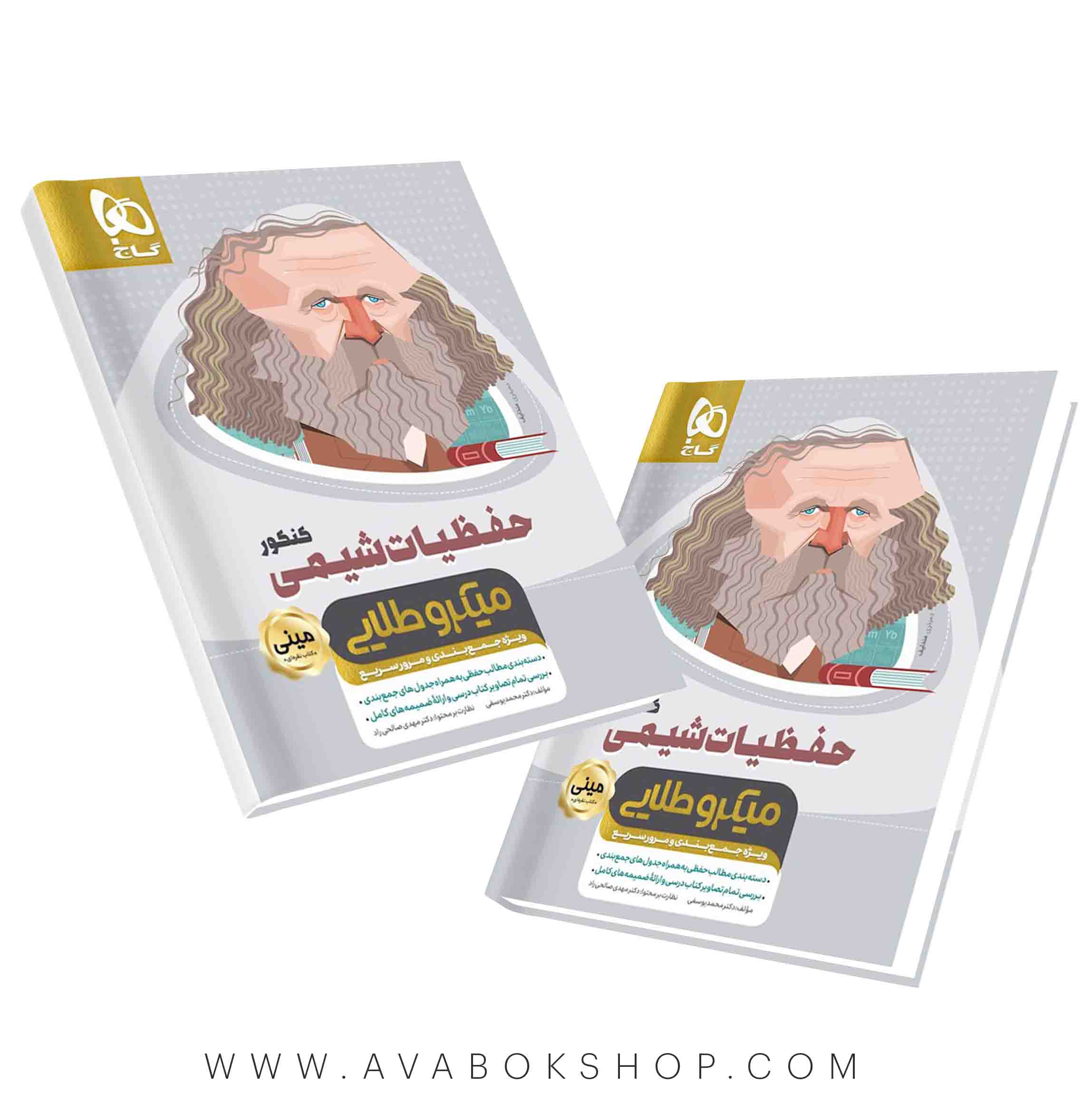 کتاب حفظیات شیمی مینی میکرو طلایی گاج
