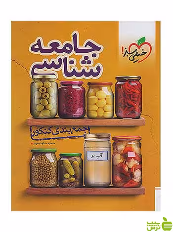 جمع بندی جامعه شناسی جامع کنکور خیلی سبز - سیب ترش - SibTorsh تخفیف ویژه