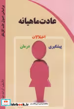 قیمت و خرید کتاب عادت ماهیانه اثر آوات صلواتی | ایده بوک