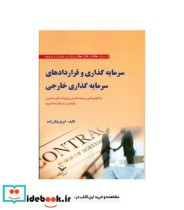 خرید کتاب سرمایه گذاری و قراردادهای سرمایه گذاری خارجی | ایده بوک