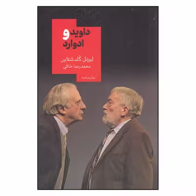 کتاب داوید و ادوارد اثر محمدرضا خاکی نشر روز بهان