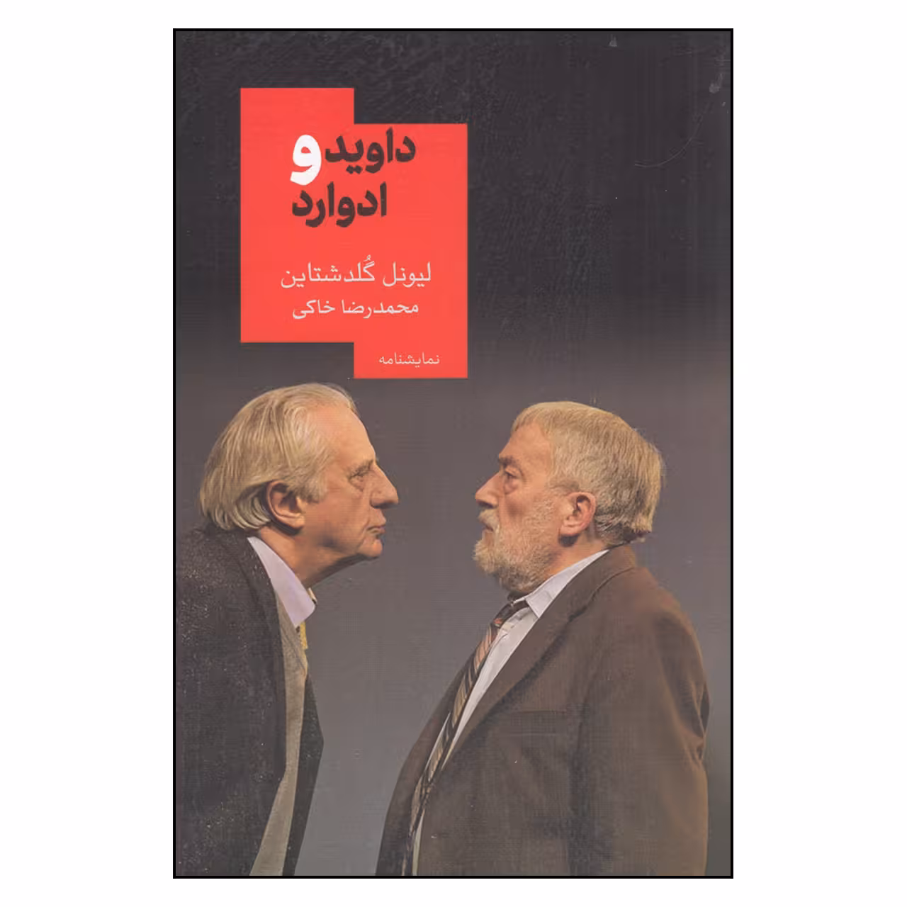 کتاب داوید و ادوارد اثر محمدرضا خاکی نشر روز بهان