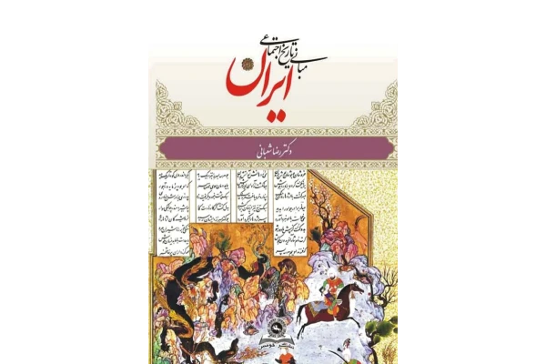 کتاب مبانی تاریخ اجتماعی ایران - کتابخانه مجازی واتیکان