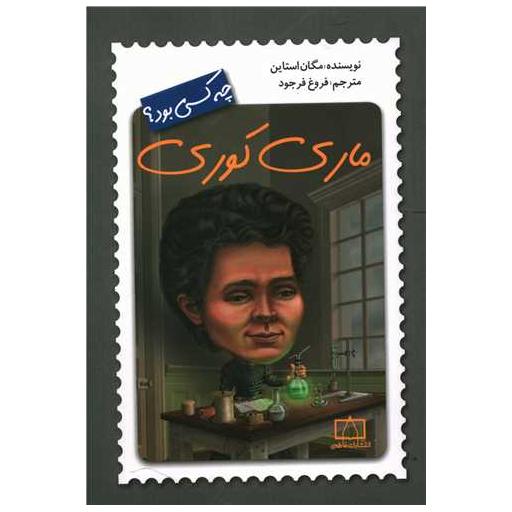 کتاب ماری کوری چه کسی بود اثر مگان استاین