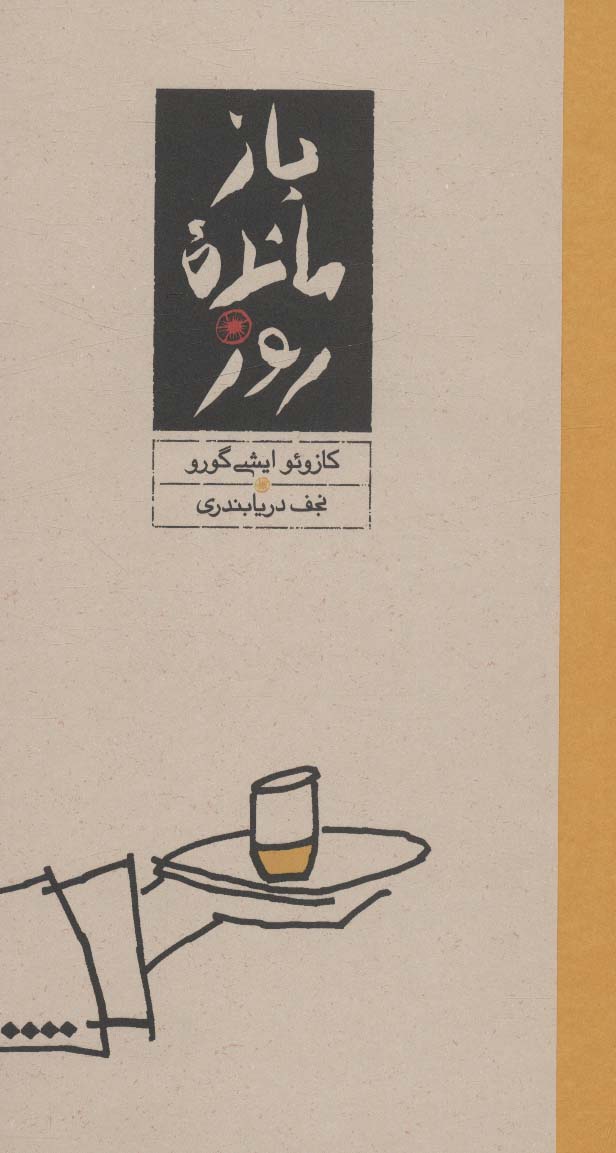 بازمانده روز - ناشربوک | خرید آنلاین کتاب
