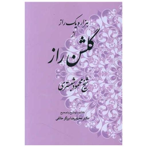 کتاب هزار و یک راز از گلشن راز اثر محمود شبستری