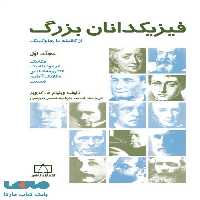 فیزیکدانان بزرگ از گالیله تا هاوکینگ مجلد اول فاطمی