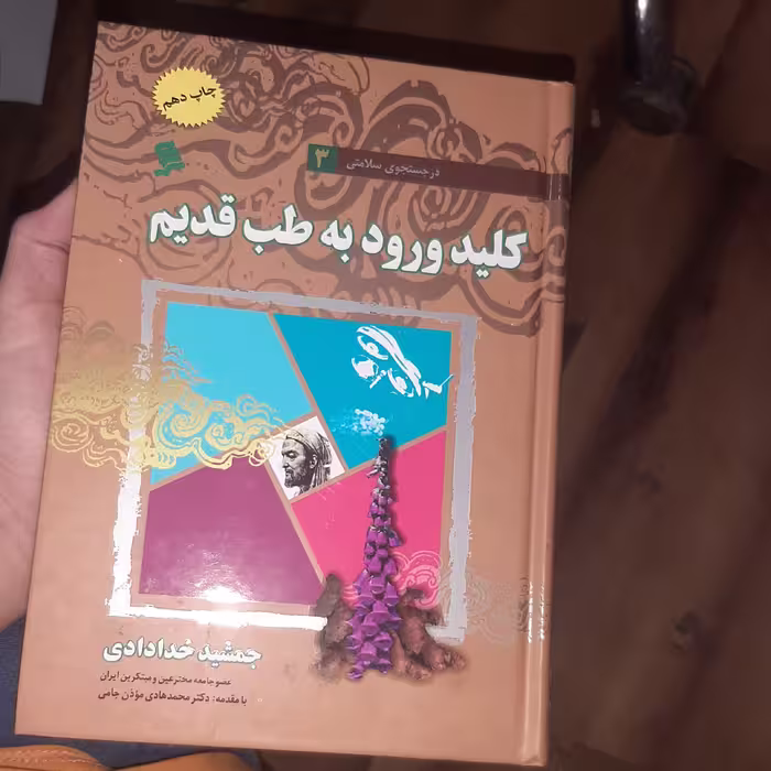 کتاب کلید ورود به طب قدیم ( در جستجوی سلامتی 3)