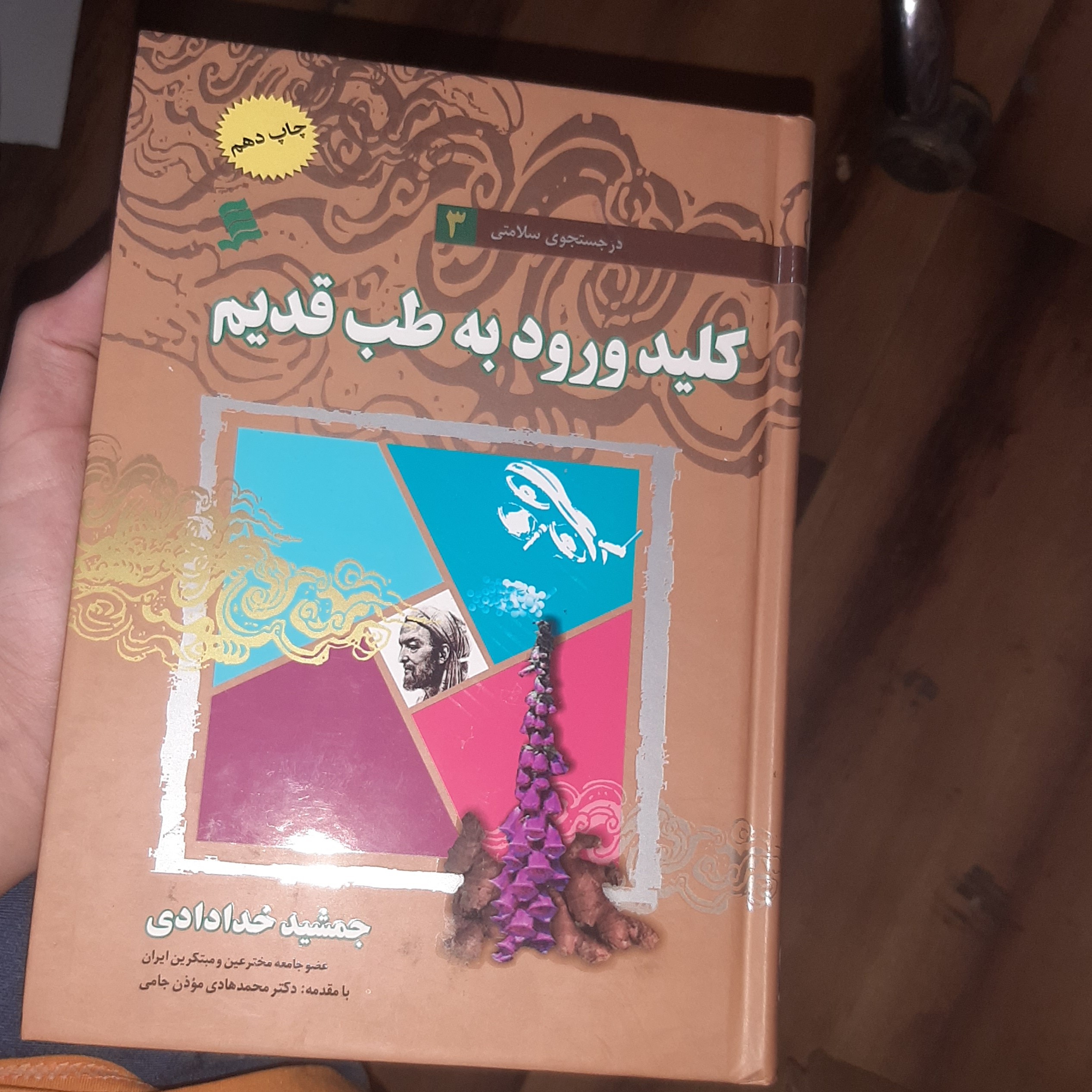 کتاب کلید ورود به طب قدیم ( در جستجوی سلامتی 3)
