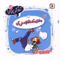 کتاب تفکر پویا (13)(دختری که اشتباه نمی کرد)(خشتی) اثر مارک پیت ، گری روبینستاین
