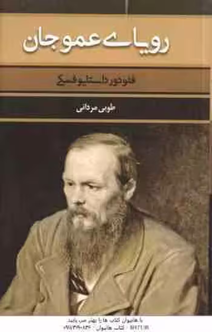 رویای عموجان ( فئودور داستایوفسکی – طوبی مردانی )