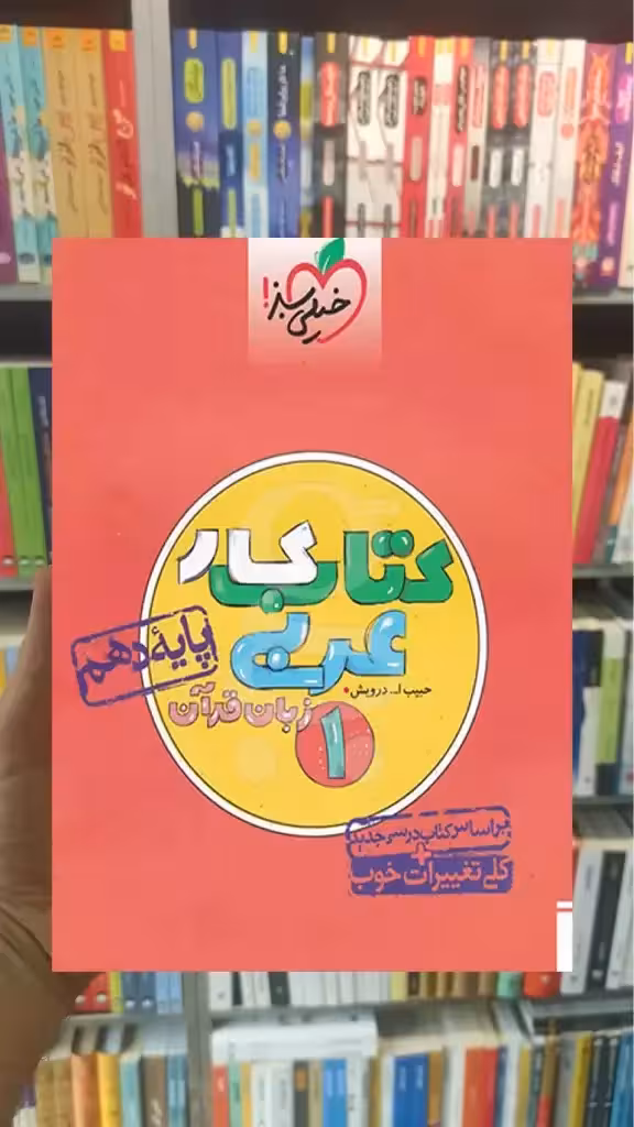 کتاب کار عربی زبان قرآن 1 پایه دهم خیلی سبز - بانک کتاب ماندگار-قیمت-خرید-کتاب-کمک-درسی-کنکور-دانشگاهی