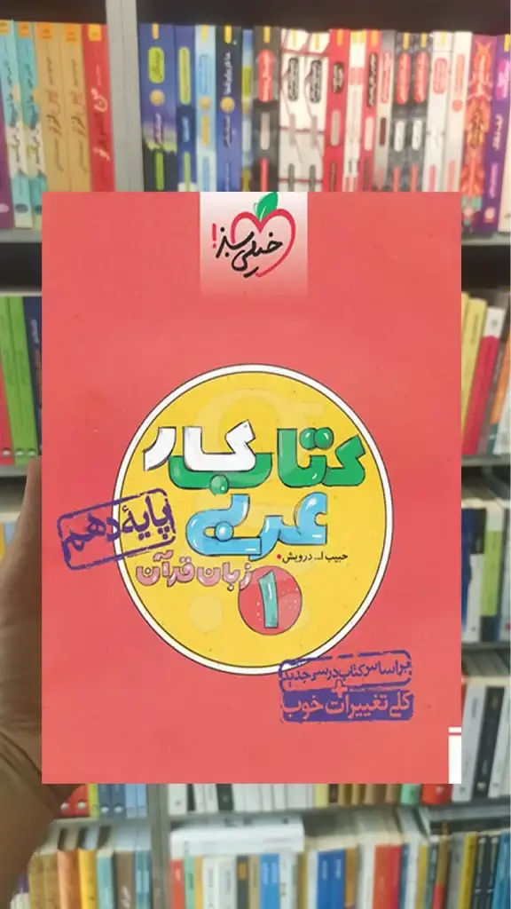 کتاب کار عربی زبان قرآن 1 پایه دهم خیلی سبز - بانک کتاب ماندگار-قیمت-خرید-کتاب-کمک-درسی-کنکور-دانشگاهی