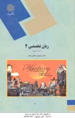 زبان تخصصی 2 : رشته تاریخ ( منوچهر جعفری گهر )