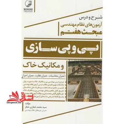 شرح ودرس آزمون های نظام مهندسی مبحث هفتم (پی وپی سازی ومکانیک خاک) - فروشگاه کتاب اشراق