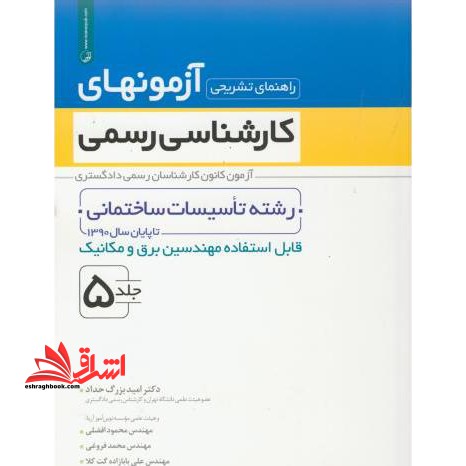 راهنمای تشریحی آزمونهای کارشناسی رسمی: رشته تاسیسات ساختمانی قابل استفاده مهندسین برق و مکانیک - فروشگاه کتاب اشراق