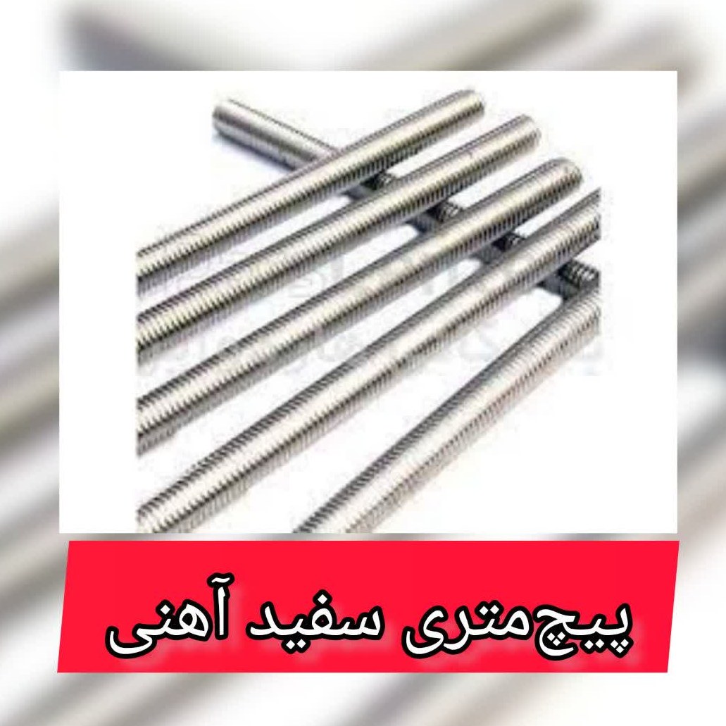 پیچ متری سفید آهنی سایز 8 - یک متری