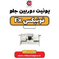 یونیت دوربین جلو فونیکس Fx