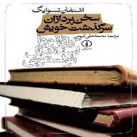 خرید کتاب سخن‌پردازان سرگذشت خویش؛ کازانووا، استاندال، تولستوی &#8212; کتابسرای طه