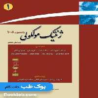 ژنتیک مولکولی واتسون جلد اول