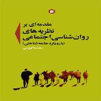 كتاب مقدمه اي بر نظريه هاي روان شناسي اجتماعي با رويكرد جامعه شناختي اثر سعيده گروسي انتشارات جامعه شناسان