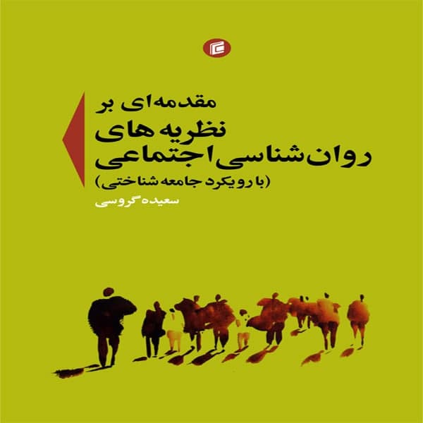 كتاب مقدمه اي بر نظريه هاي روان شناسي اجتماعي با رويكرد جامعه شناختي اثر سعيده گروسي انتشارات جامعه شناسان